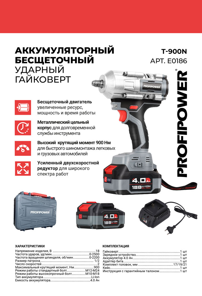 Аккумуляторный гайковерт Profipower T-900N / E0186