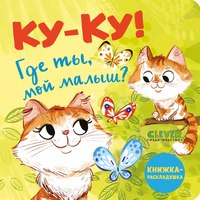 Развивающая книга CLEVER Книжка с окошками. Ку-ку! Где ты, мой малыш? Твердая обложка - 