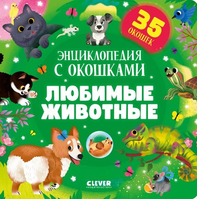 

Развивающая книга, Книжка с окошками. Любимые животные твердая обложка