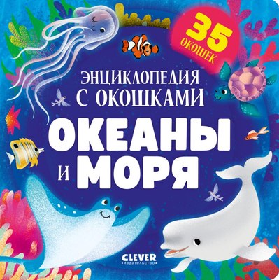 

Развивающая книга, Книжка с окошками. Океаны и моря твердая обложка