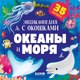 Развивающая книга CLEVER Книжка с окошками. Океаны и моря твердая обложка - 