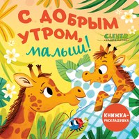 Развивающая книга CLEVER Книжка с окошками. С добрым утром, малыш! Твердая обложка - 