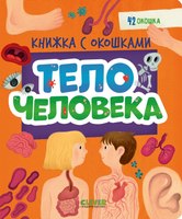 Энциклопедия CLEVER Книжка с окошками. Тело человека / 9785002116973 - 