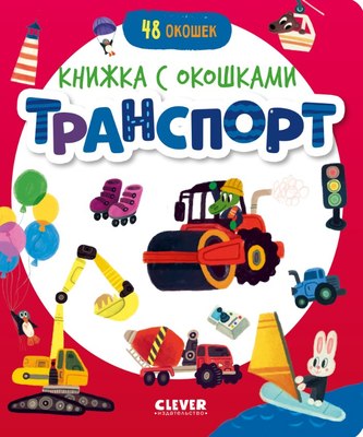 

Развивающая книга, Книжка с окошками. Транспорт твердая обложка