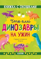 Энциклопедия CLEVER Книжка с окошками. Что ели динозавры на ужин / 9785002117802 (Мосс Рейчел) - 