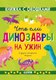 Энциклопедия CLEVER Книжка с окошками. Что ели динозавры на ужин / 9785002117802 (Мосс Рейчел) - 