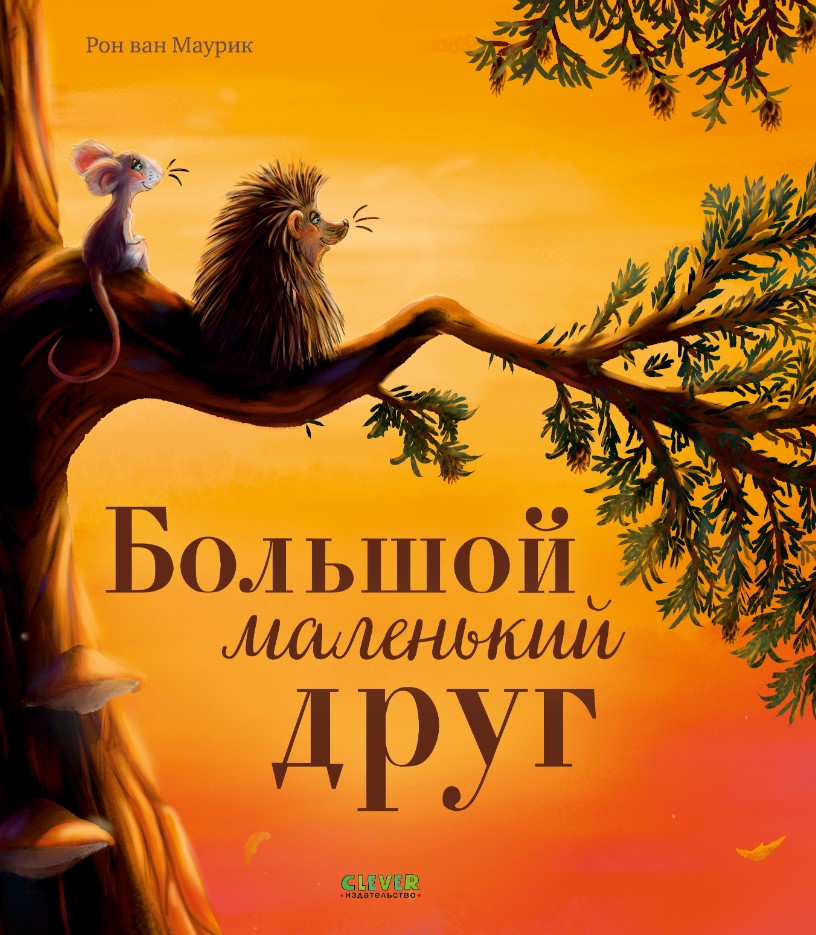 Художественная книга CLEVER Книжки-картинки. Большой маленький друг твердая обложка