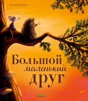 

Книга, Книжки-картинки. Большой маленький друг твердая обложка