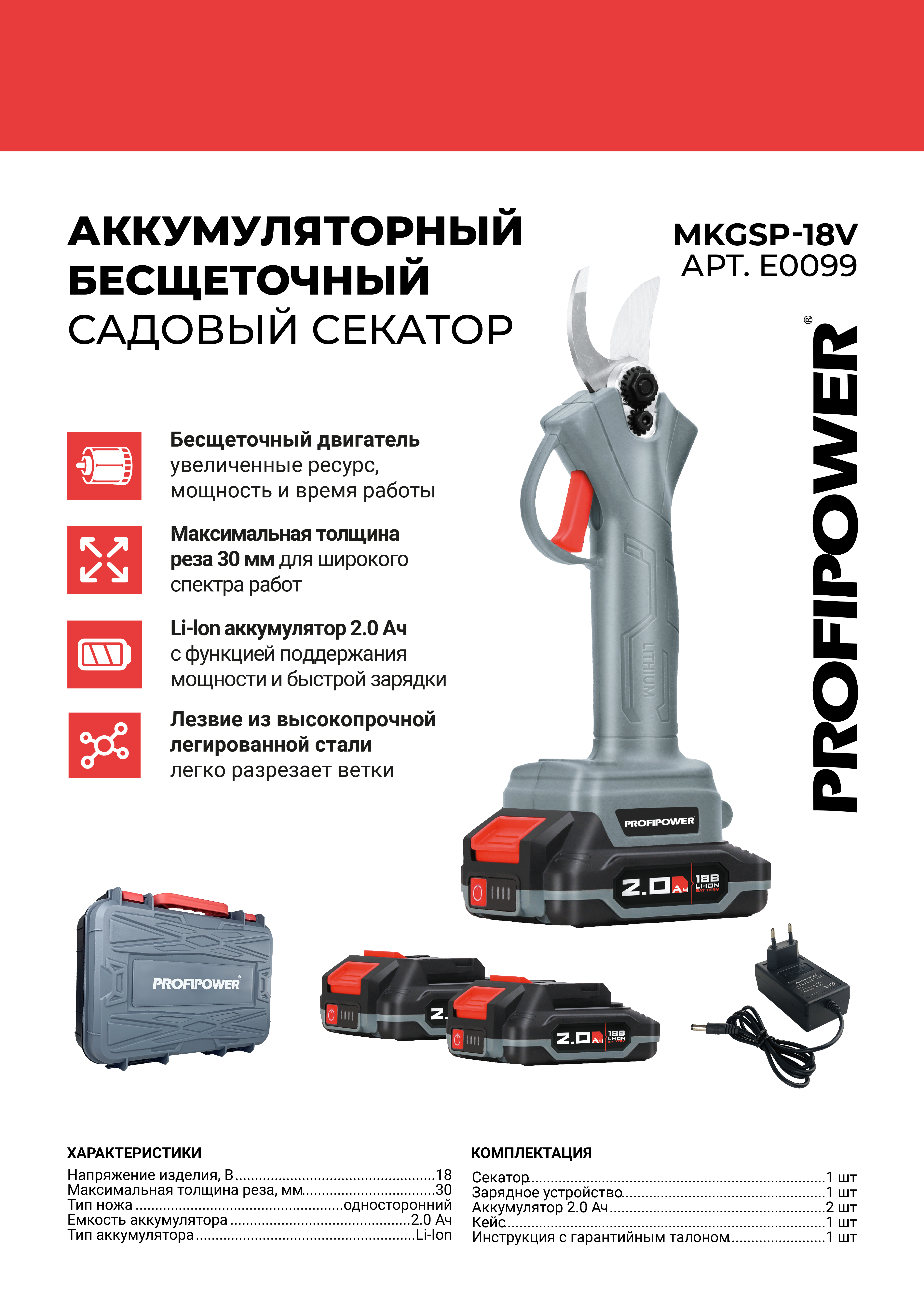 Секатор Profipower MKGSP-18V / E0099