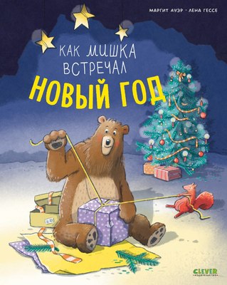 

Книга, Книжки-картинки. Как мишка встречал Новый год твердая обложка