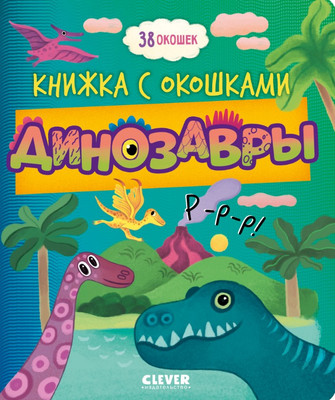

Развивающая книга, Книжка с окошками. Динозавры твердая обложка