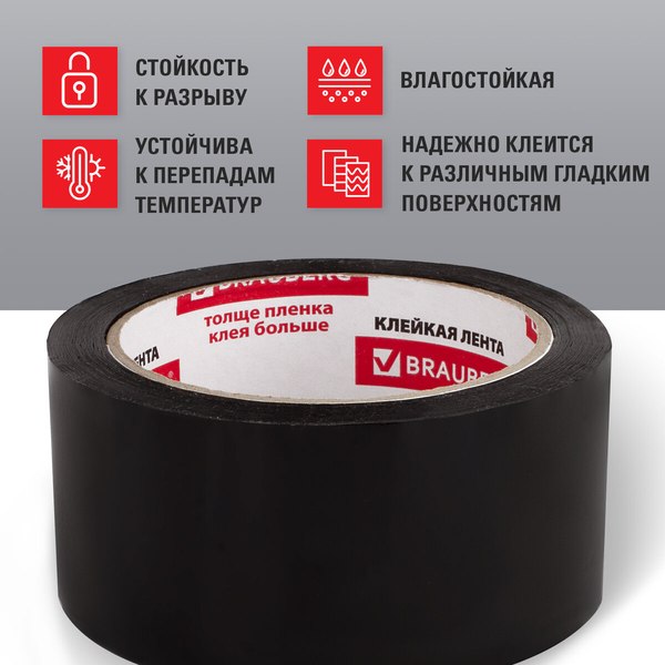 Скотч Brauberg Упаковочный / 440155 (черный)