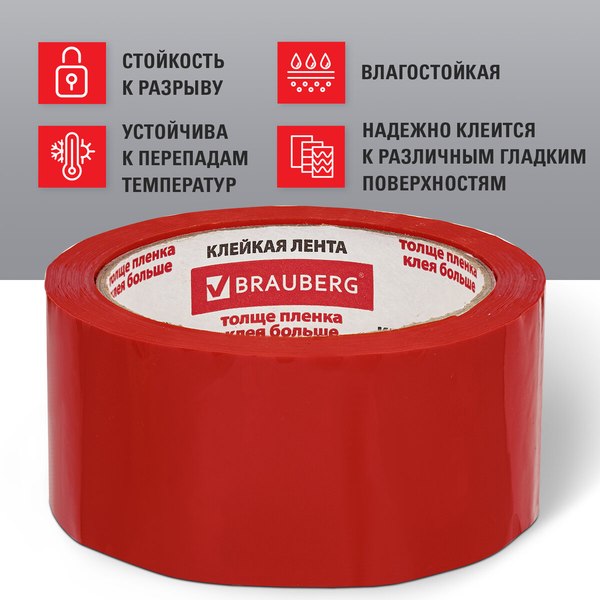 Скотч Brauberg Упаковочный / 440074 (красный)