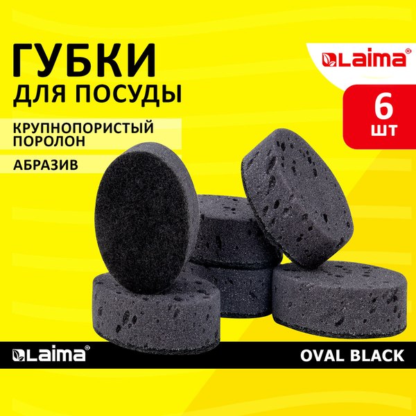 Набор губок для мытья посуды Laima Oval / 608649 (6шт, черный)