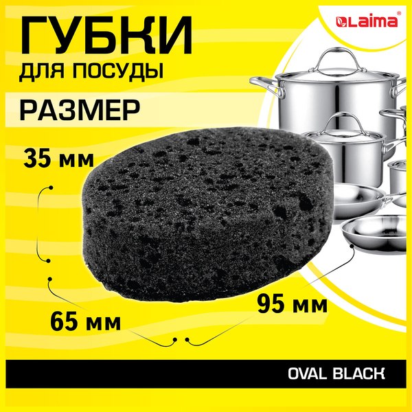 Набор губок для мытья посуды Laima Oval / 608649 (6шт, черный)