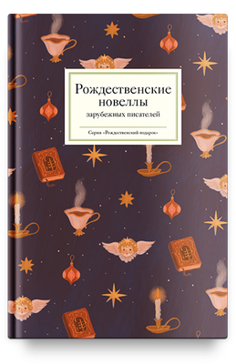 Книга Никея Рождественские новеллы зарубежных писателей, твердая обложка (Стрыгина Татьяна) - 