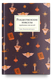 Книга Никея Рождественские новеллы зарубежных писателей, твердая обложка (Стрыгина Татьяна) -
