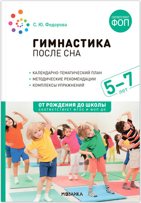 

План-конспект уроков, Гимнастика после сна. 5-7 лет / МС14275