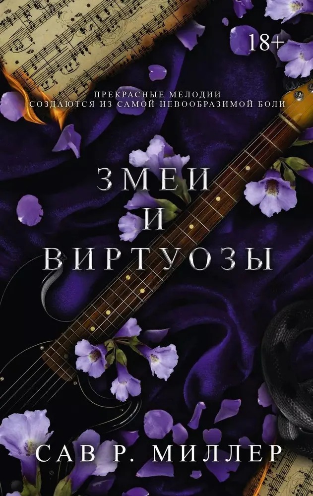 Художественная книга АСТ Змеи и виртуозы твердая обложка (Миллер Сав) — фото 1