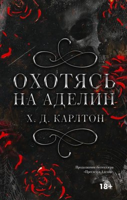 

Книга, Охотясь на Аделин твердая обложка