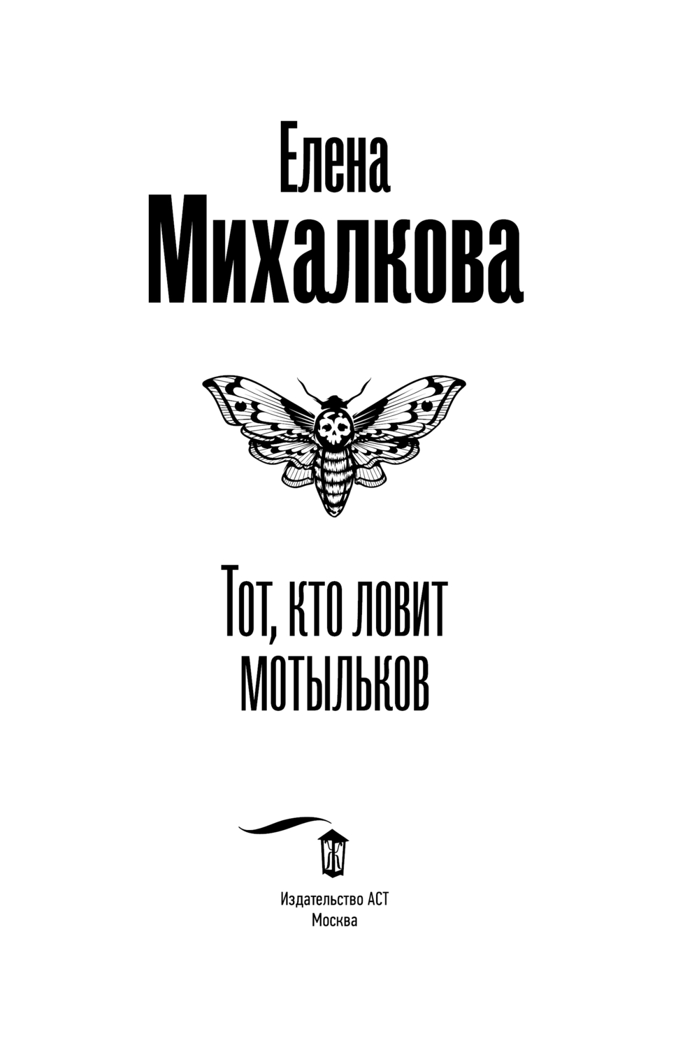 Художественная книга АСТ Тот, кто ловит мотыльков, мягкая обложка (Михалкова Елена) — фото 4