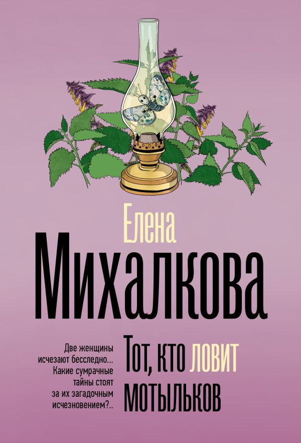 Художественная книга АСТ Тот, кто ловит мотыльков, мягкая обложка (Михалкова Елена) — фото 1