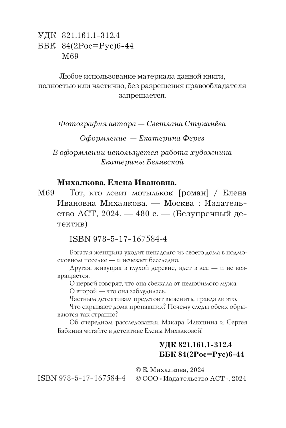 Художественная книга АСТ Тот, кто ловит мотыльков, мягкая обложка (Михалкова Елена) — фото 5
