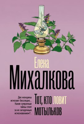 

Книга, Тот, кто ловит мотыльков, мягкая обложка