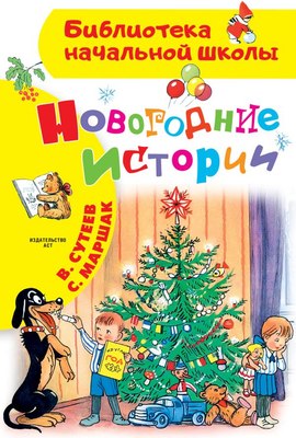 

Книга, Новогодние истории, твердая обложка