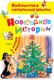 Книга АСТ Новогодние истории, твердая обложка (Сутеев Владимир) - 
