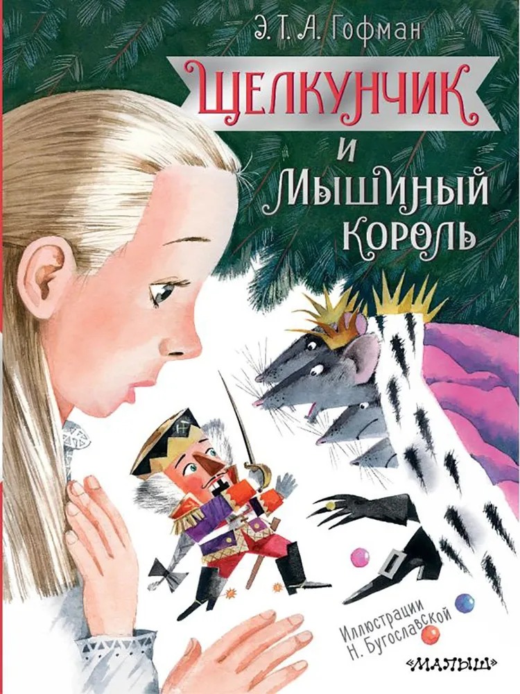 Художественная книга АСТ Щелкунчик и Мышиный король тведая обложка (Гофман Эрнст) — фото 1