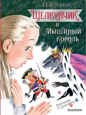 

Книга, Щелкунчик и Мышиный король тведая обложка