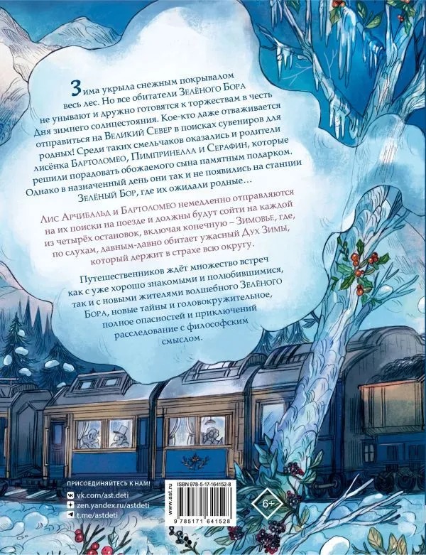 Художественная книга АСТ Записки из Зеленого Бора. По следам Духа Зимы твердая обложка (Брюн-Арно Микаэль) — фото 2