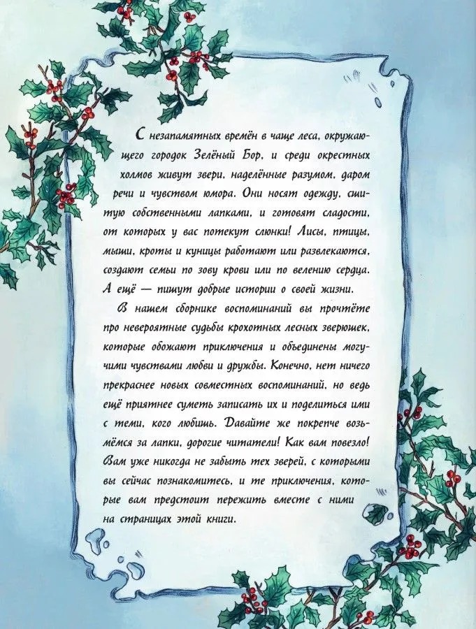 Художественная книга АСТ Записки из Зеленого Бора. По следам Духа Зимы твердая обложка (Брюн-Арно Микаэль) — фото 3
