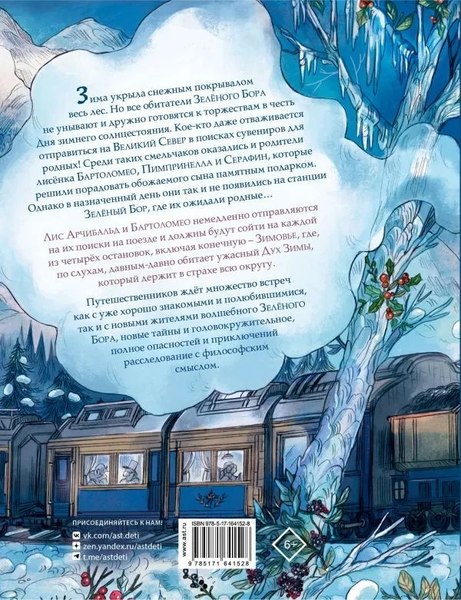 Книга АСТ Записки из Зеленого Бора. По следам Духа Зимы твердая обложка (Брюн-Арно Микаэль)