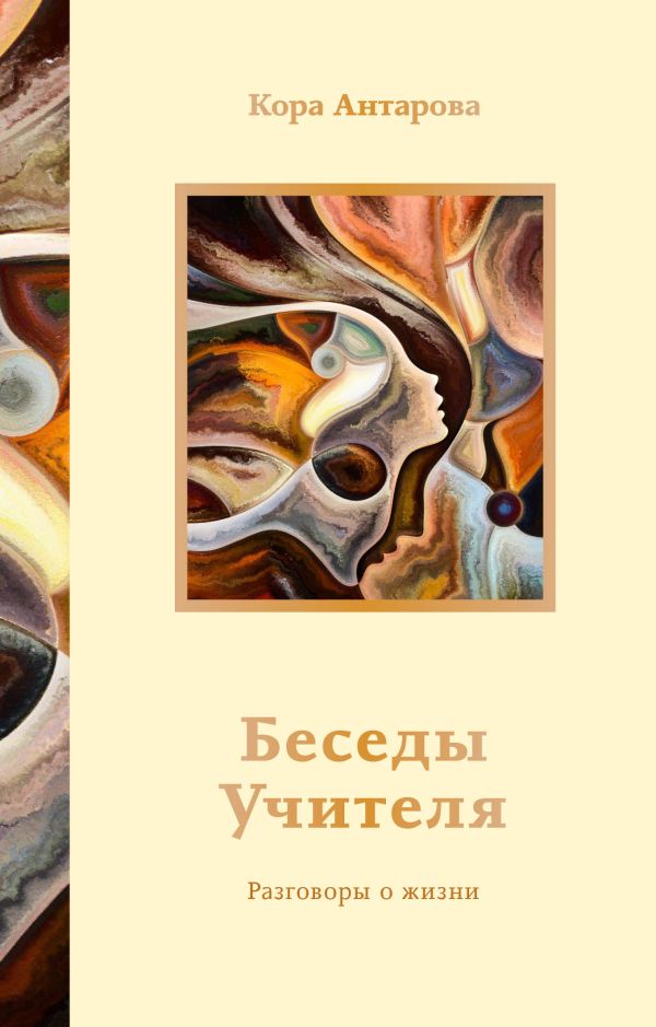 Нехудожественная книга АСТ Беседы Учителя. Разговоры о жизни, мягкая обложка (Антарова Кора)