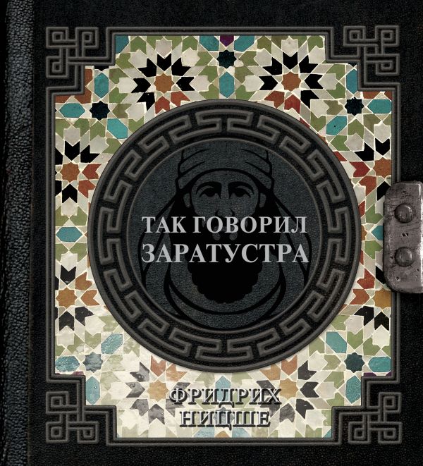 Нехудожественная книга АСТ Так говорил Заратустра / 9785171651770 (Ницше Фридрих)