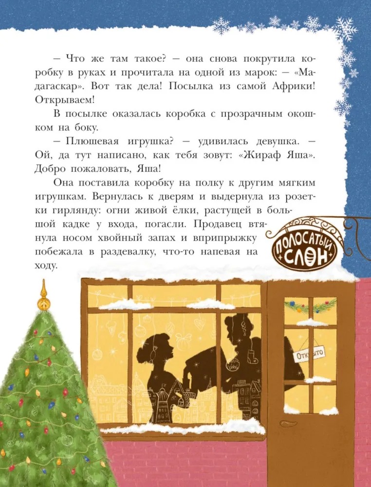 Художественная книга АСТ Снежинка для жирафа твердая обложка (Кондратовская Юлия) — фото 4