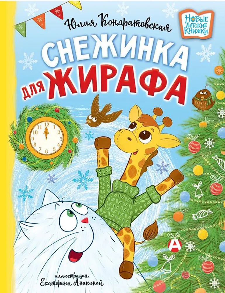 Художественная книга АСТ Снежинка для жирафа твердая обложка (Кондратовская Юлия) — фото 1