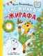 Книга АСТ Снежинка для жирафа твердая обложка (Кондратовская Юлия) - 