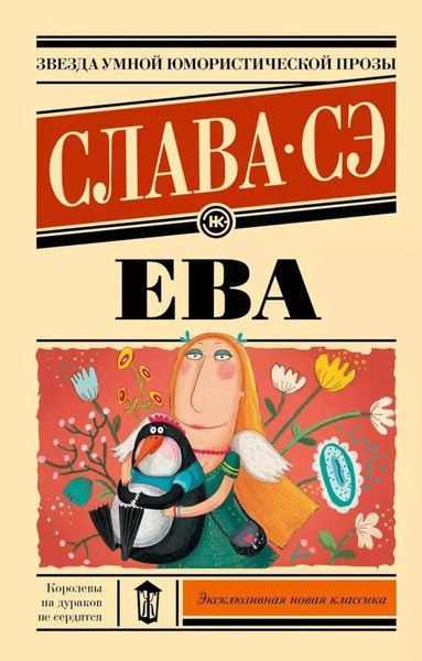 Книга АСТ Ева мягкая обложка (Сэ Слава)