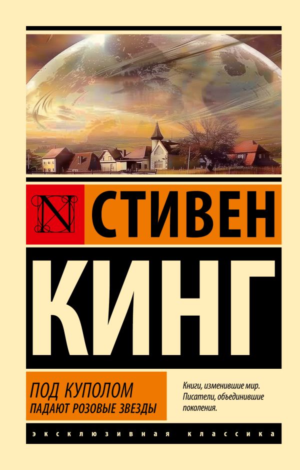 Художественная книга АСТ Под Куполом. Падают розовые звезды, мягкая обложка (Кинг Стивен) — фото 1