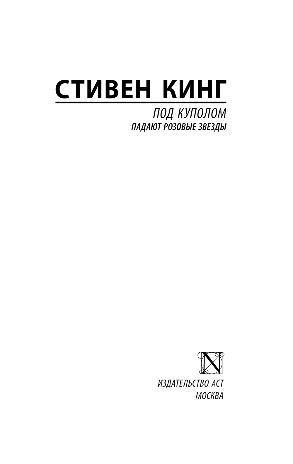 Художественная книга АСТ Под Куполом. Падают розовые звезды, мягкая обложка (Кинг Стивен) — фото 2