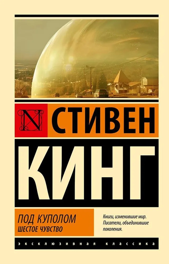 Художественная книга АСТ Под Куполом. Шестое чувство мягкая обложка (Кинг Стивен) — фото 1