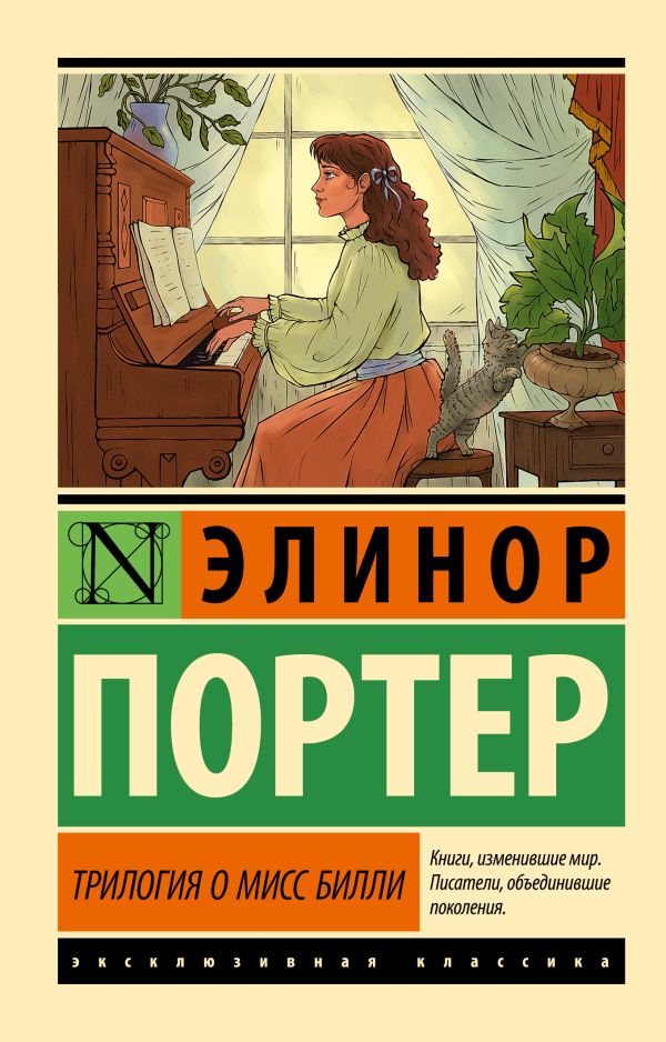 Художественная книга АСТ Трилогия о мисс Билли, мягкая обложка (Портер Элион)