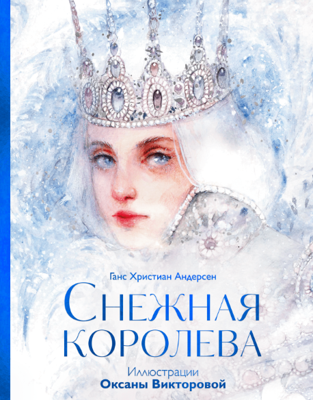 Художественная книга МИФ Снежная королева твердая обложка (Андерсен Ганс Христиан)