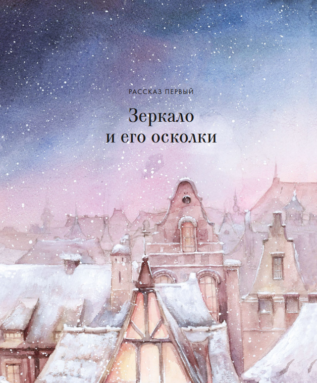 Художественная книга МИФ Снежная королева твердая обложка (Андерсен Ганс Христиан) — фото 3