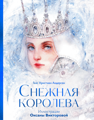 

Книга, Снежная королева твердая обложка