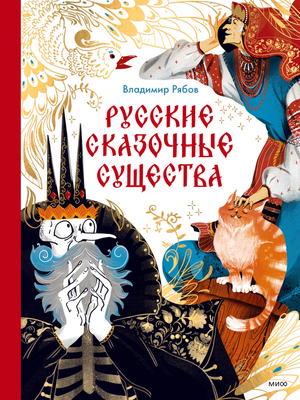 Энциклопедия МИФ Русские сказочные существа, твердая обложка  (Рябов Владимир) -