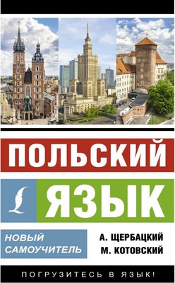 

Учебное пособие, Польский язык. Новый самоучитель, мягкая обложка